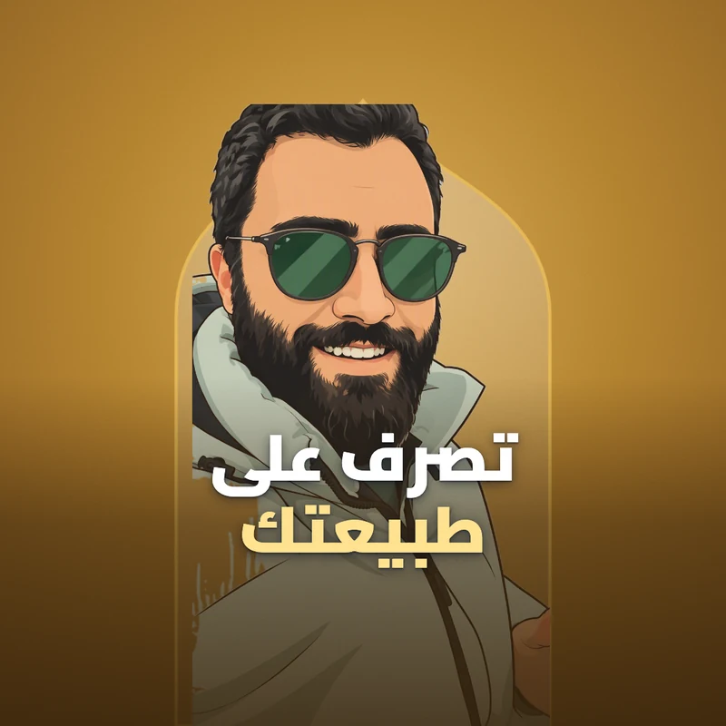 تصرف على طبيعتك