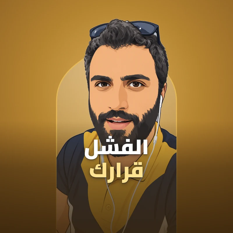 الفشل قرارك