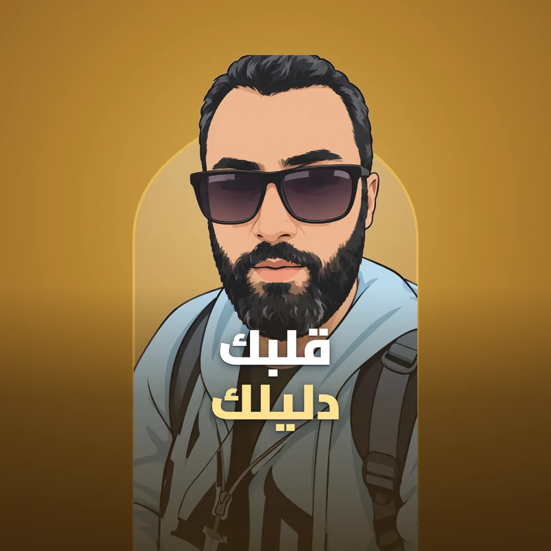 قلبك قوتك ودليلك