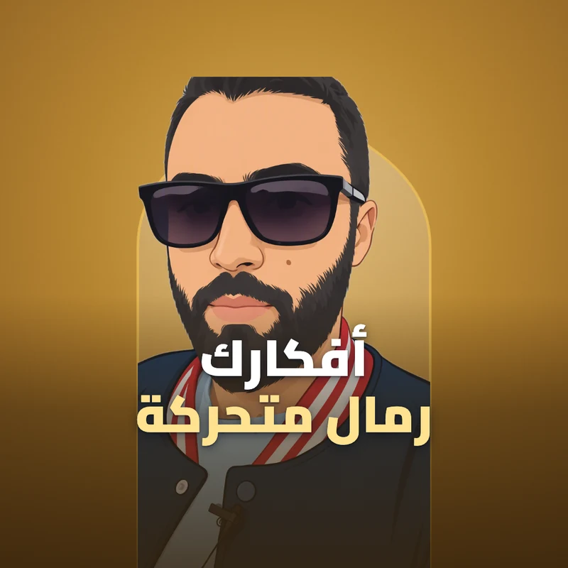أفكارنا مثل الرمال المتحركة