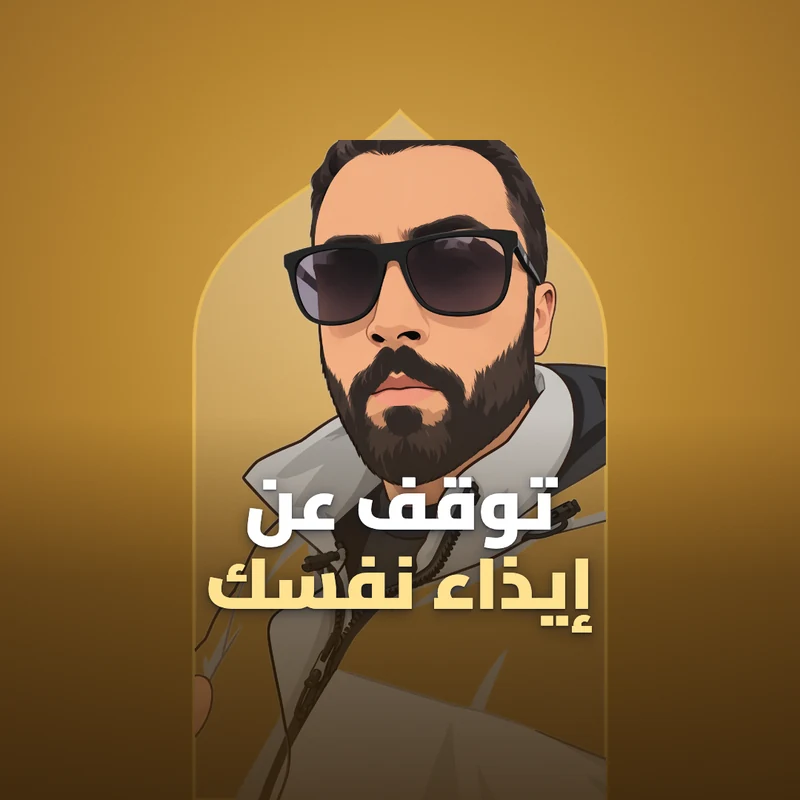 توقف عن إيذاء نفسك