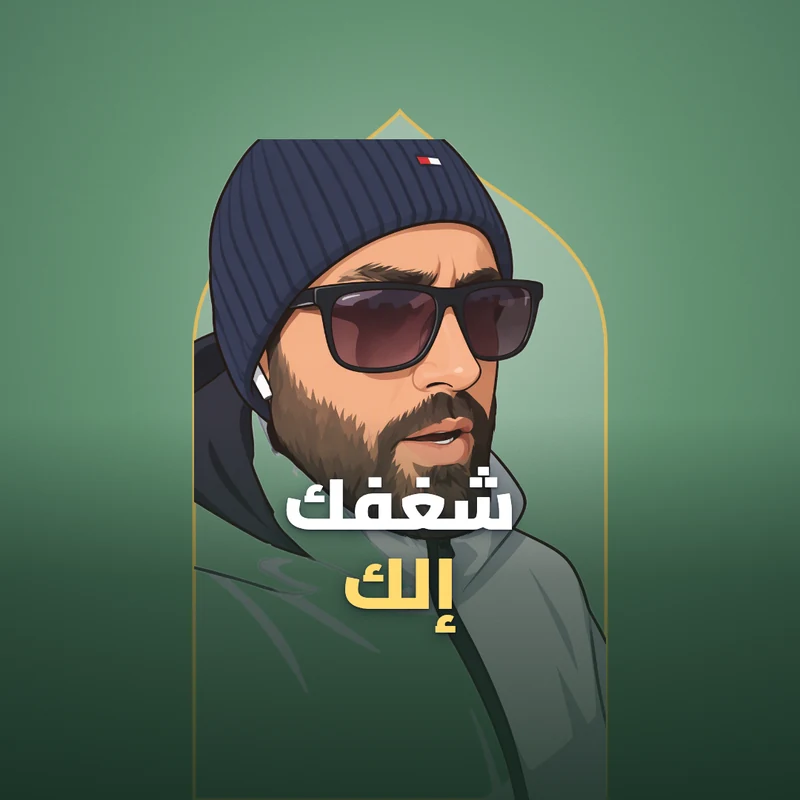لاتدع الناس تحرمنا من شغفك