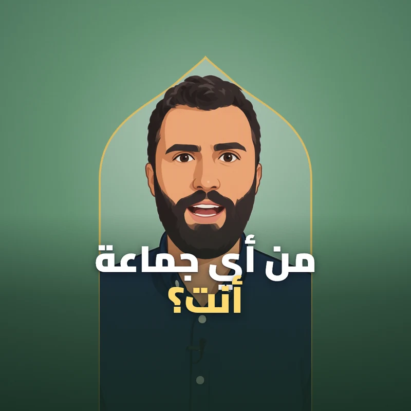 من أي جماعة أنت؟