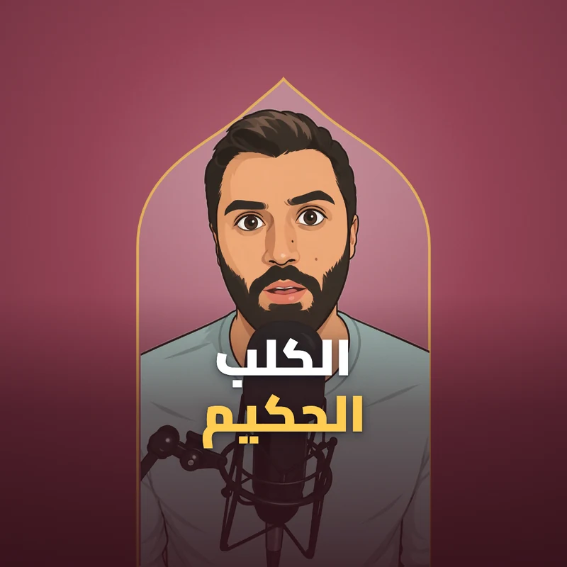 قصة الكلب الحكيم