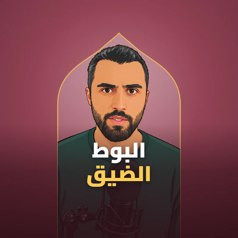قصة البوط الضيق
