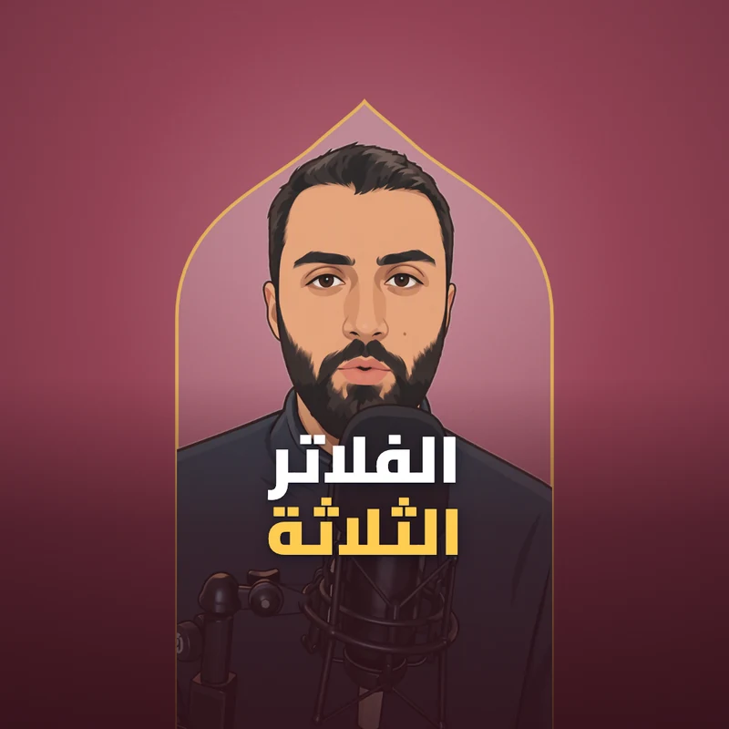 قصة الفلاتر الثلاثة