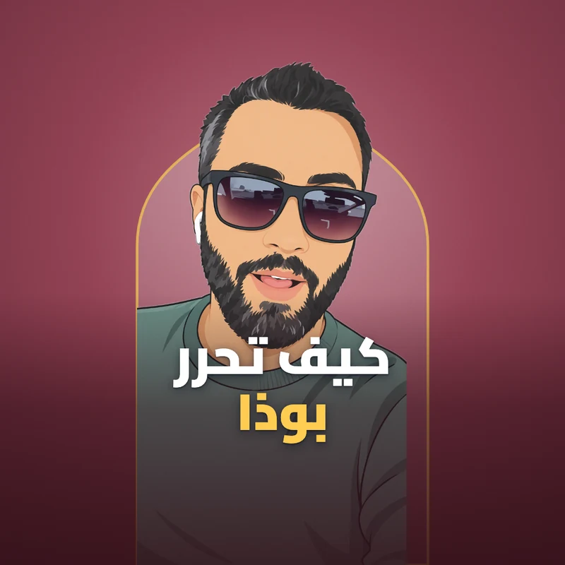 كيف تحرر بوذا من سجن أفكاره