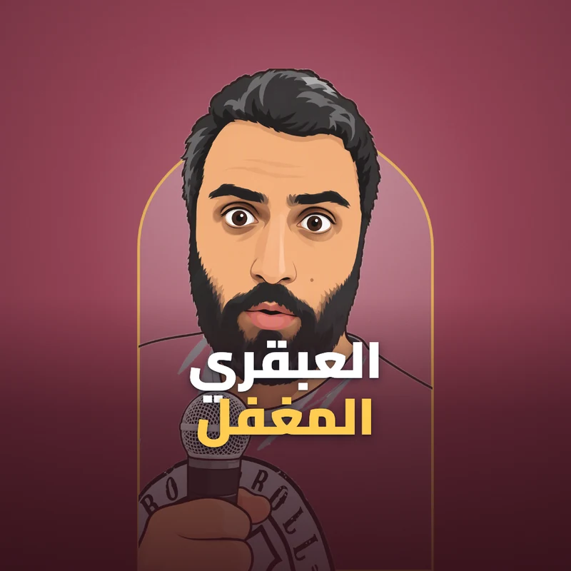 العبقري المغفل