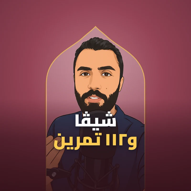 قصة شيڤا و ١١٢ تمرين