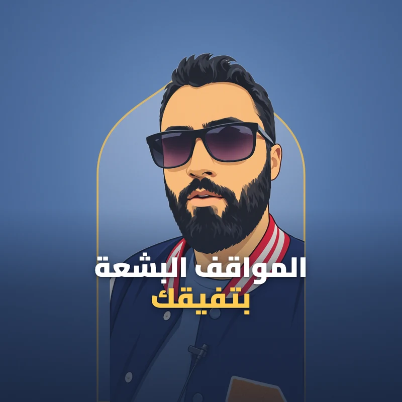 المواقف البشعة موجودة لتفيقك! 🤫