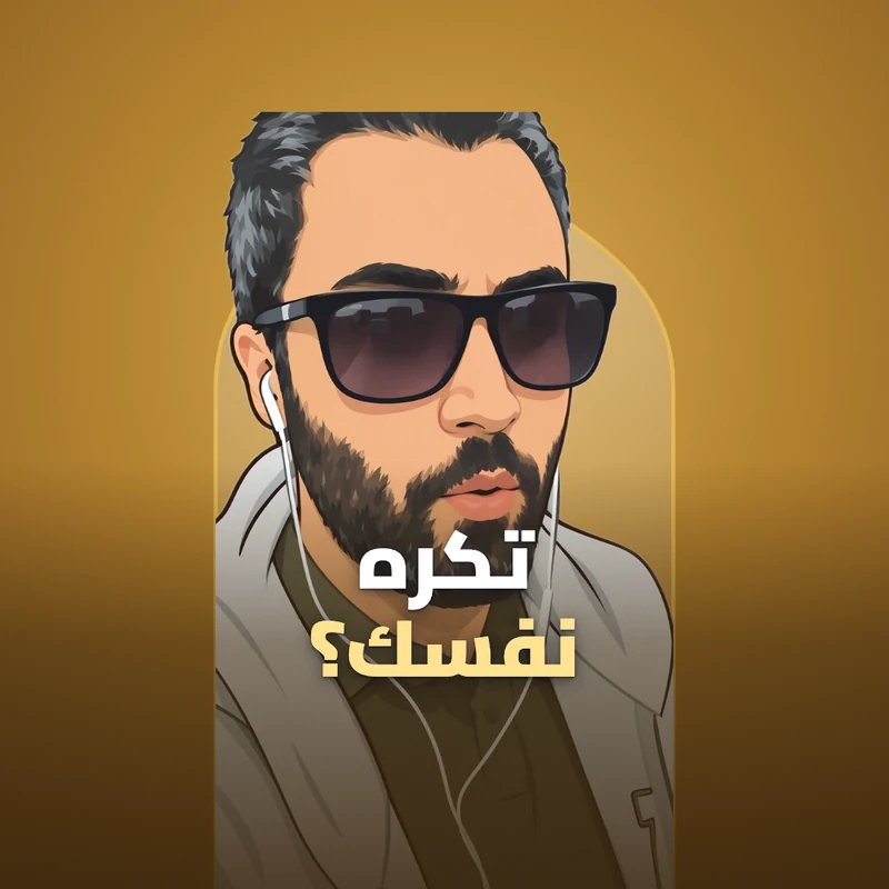 تكره نفسك لكن تحب الغير؟