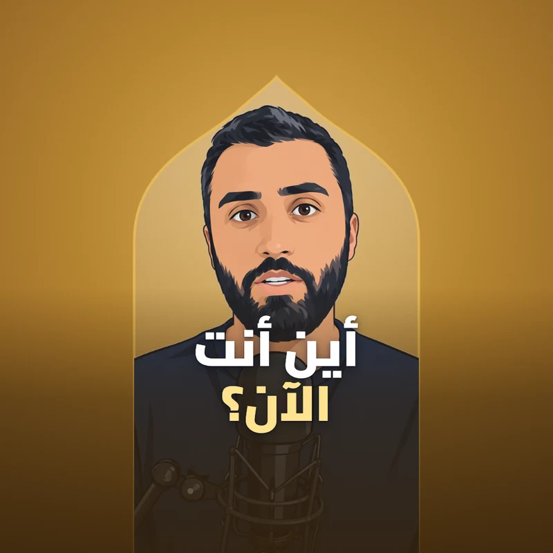 أين أنت الآن؟