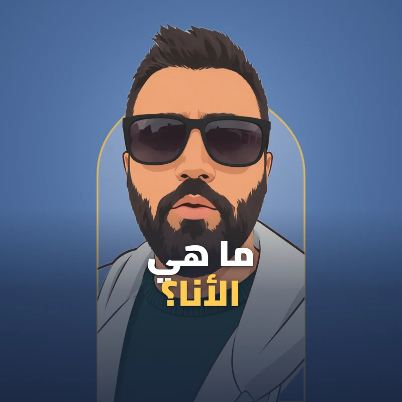 ماهي الانا والأيجو