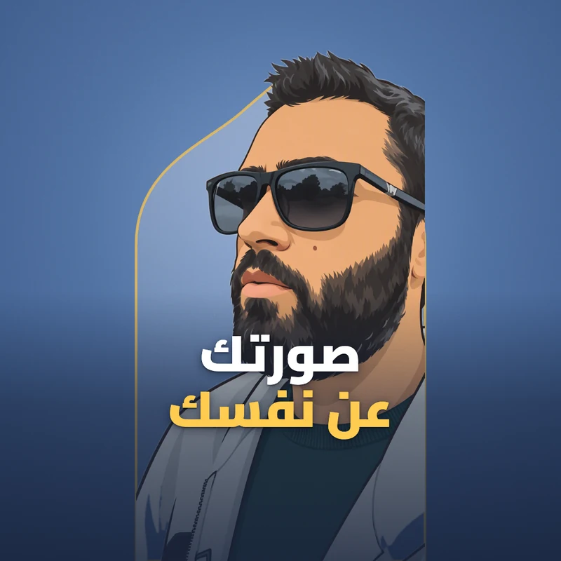 الصورة التي كونتها عن نفسك