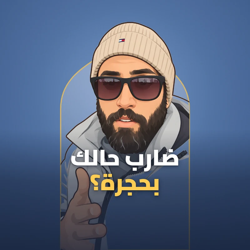ضارب حالك بحجرة؟