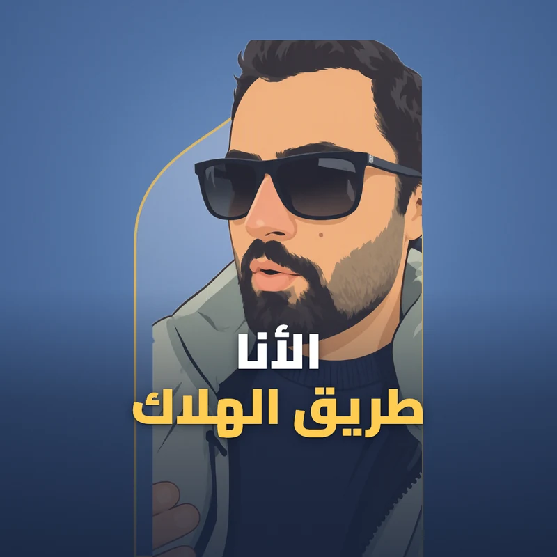 الأنا هي الطريق للهلاك