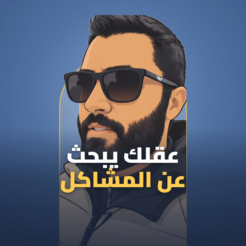 عقلك يبحث عن المشاكل