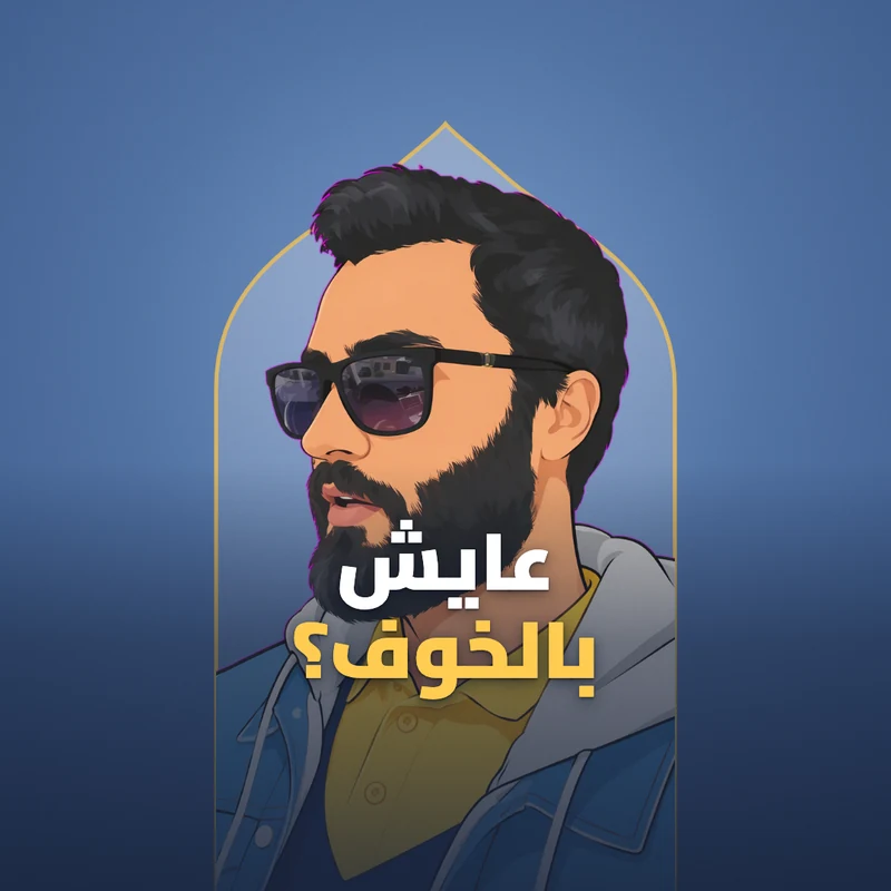 عايش بالخوف والتبرير؟ ⛓️