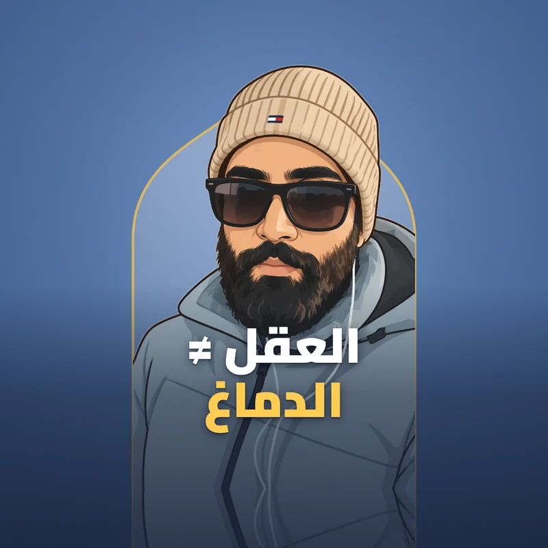 العقل ≠ الدماغ 🧠