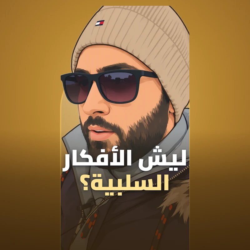 ما الغرض من الأفكار والمشاعر السلبية؟