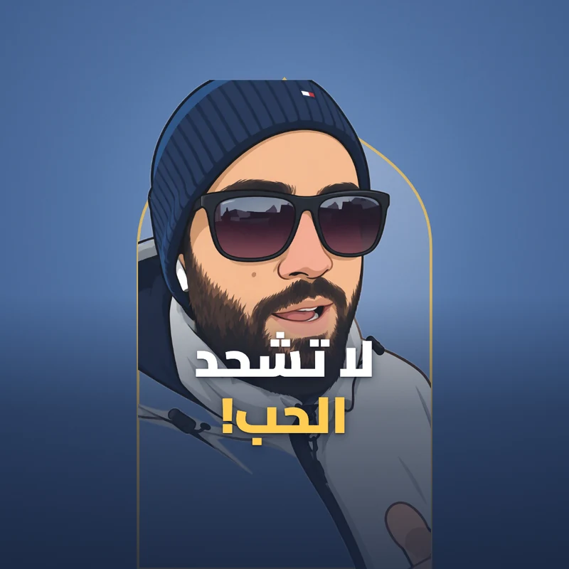 لاتشحد الحب من برا!