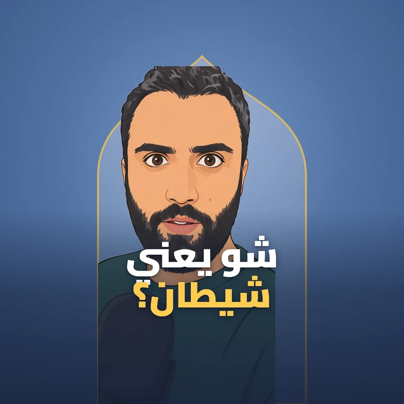 شو يعني "شيطان"؟