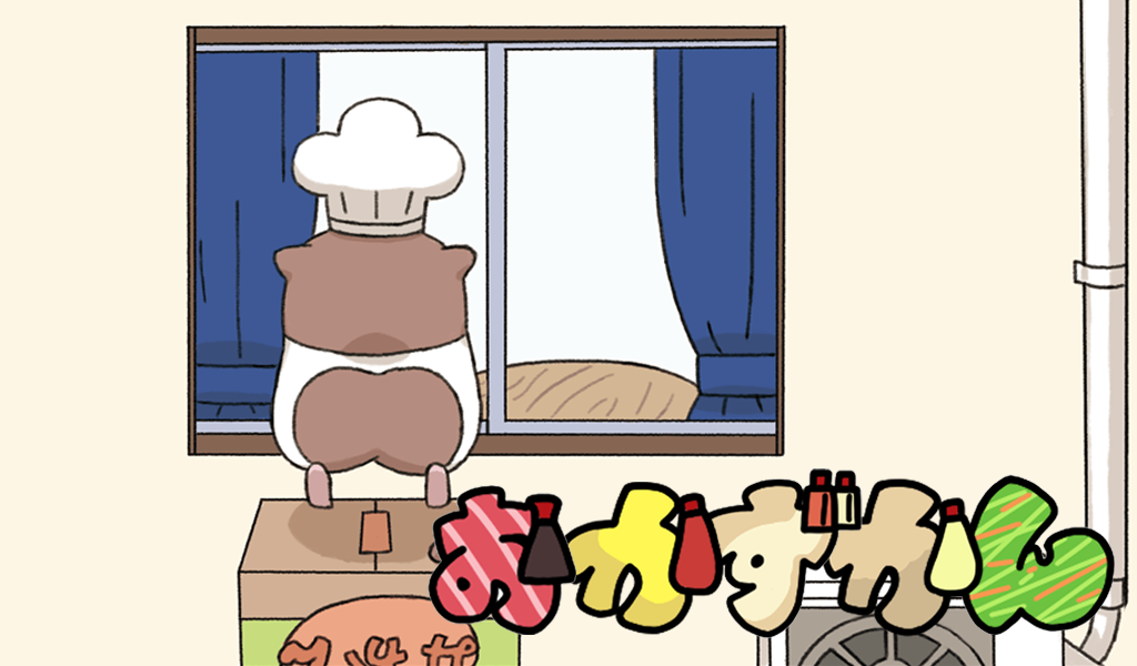 おかずかん