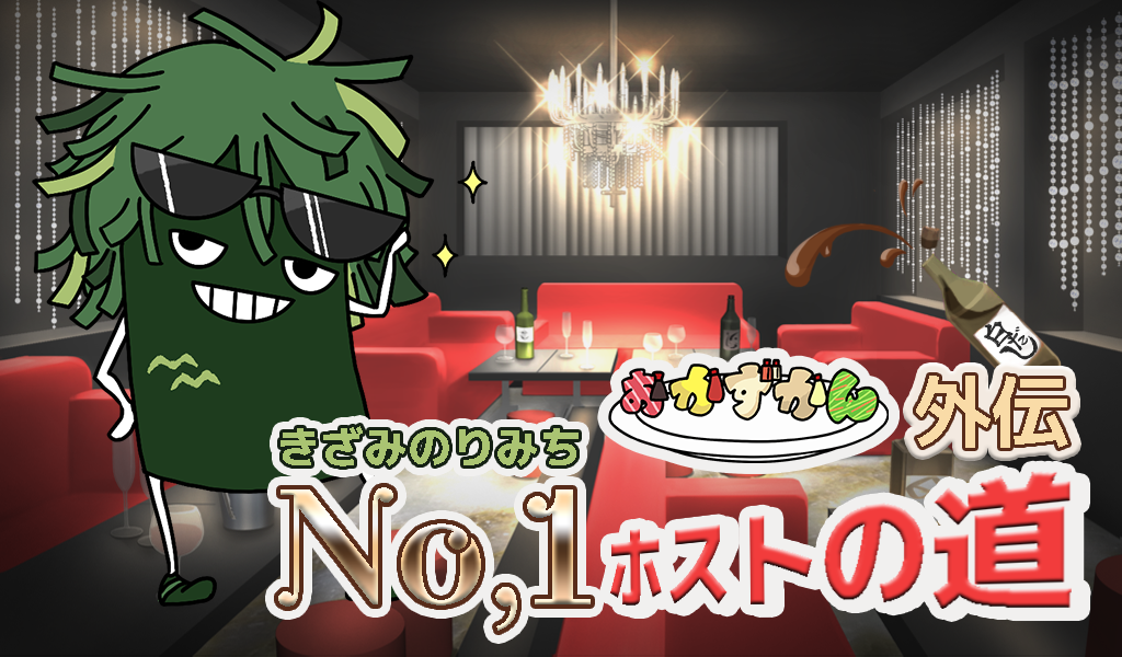 きざみのりみちナンバーワンホストの道