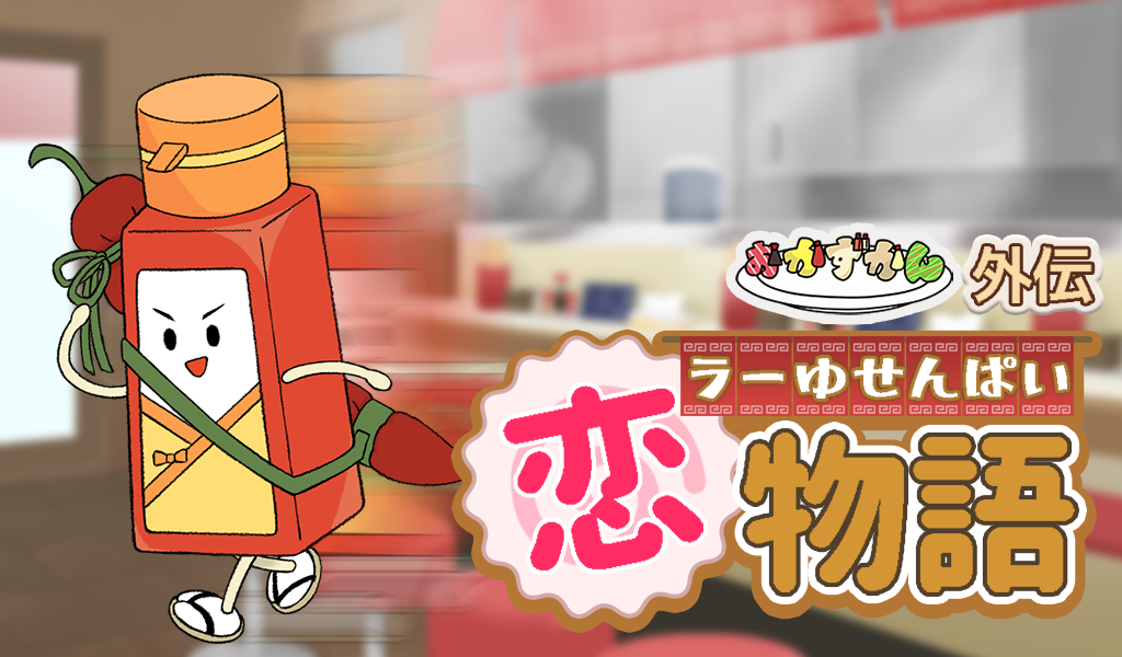 ラーゆせんぱい恋物語
