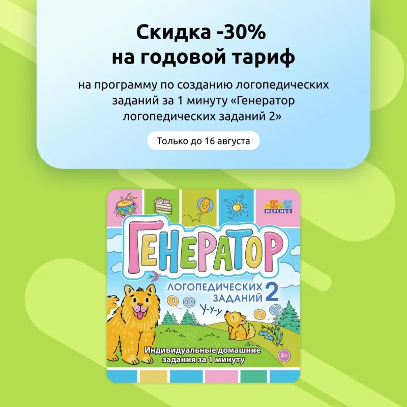 Попробуйте создавать домашние задания за 1 минуту! Скидка на годовую подписку -30% до 16 августа!