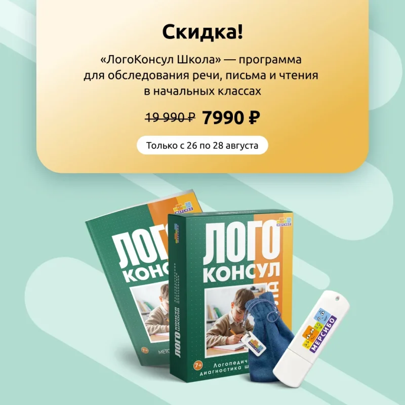 Скидка на программу для обследования речи у младших школьников!