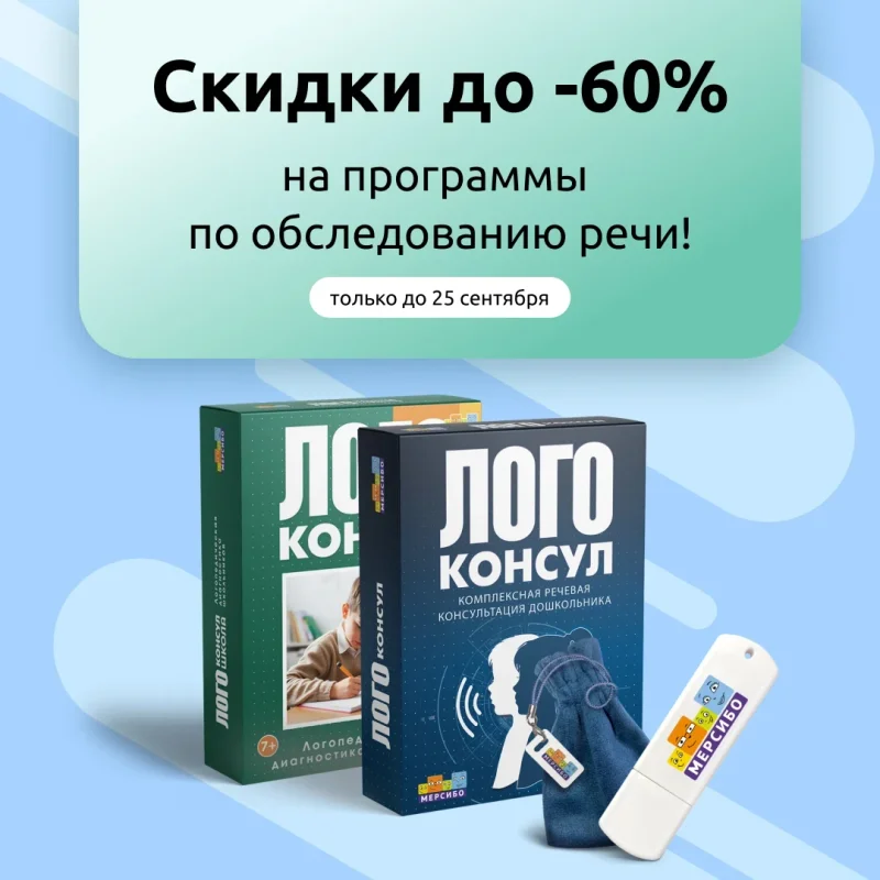 Скидка на программы для обследования речи у младших школьников и дошкольников!