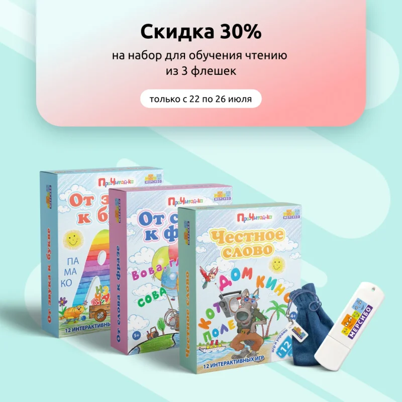 Скидка -30% на набор по чтению!