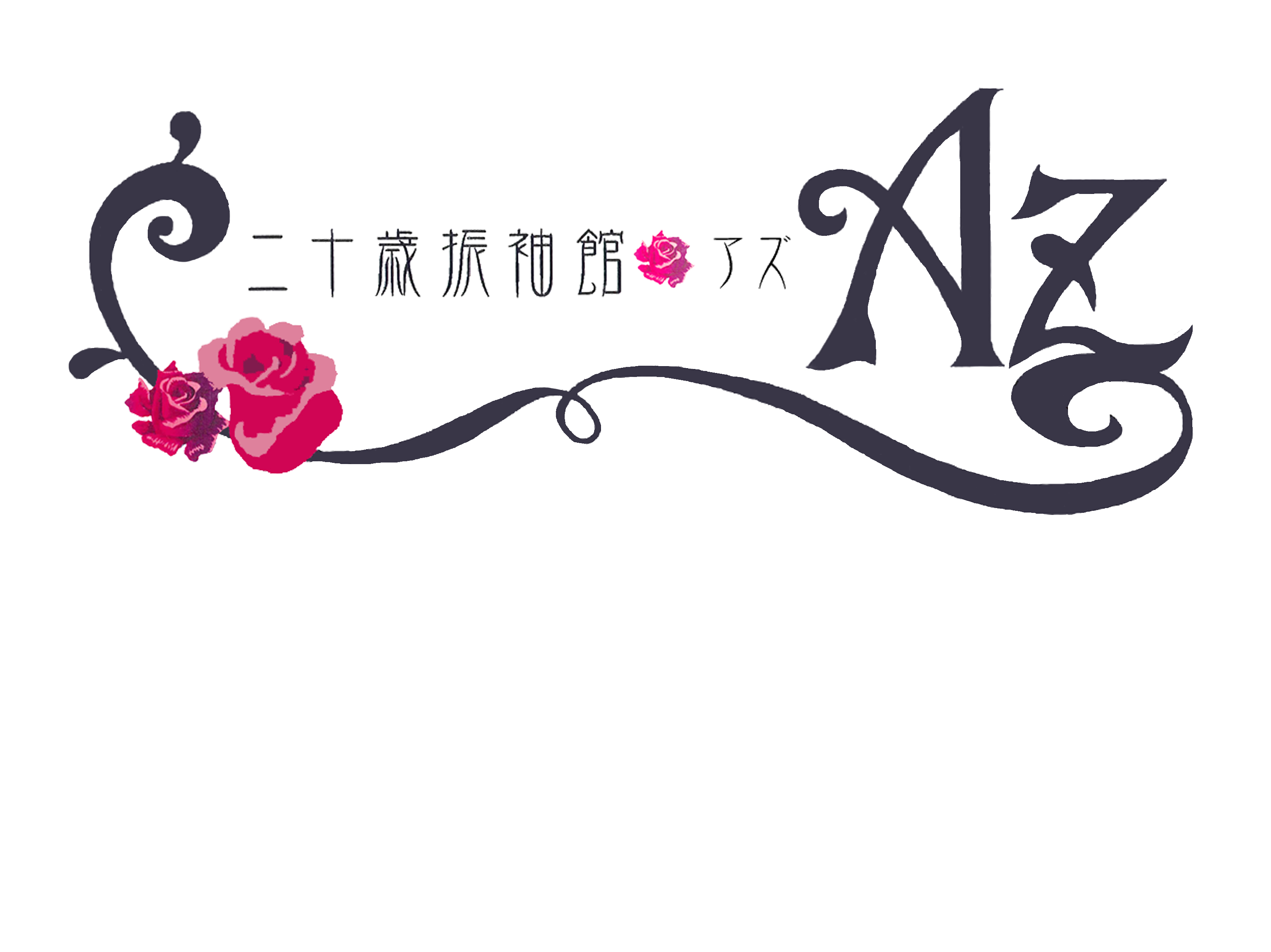二十歳振袖館Az