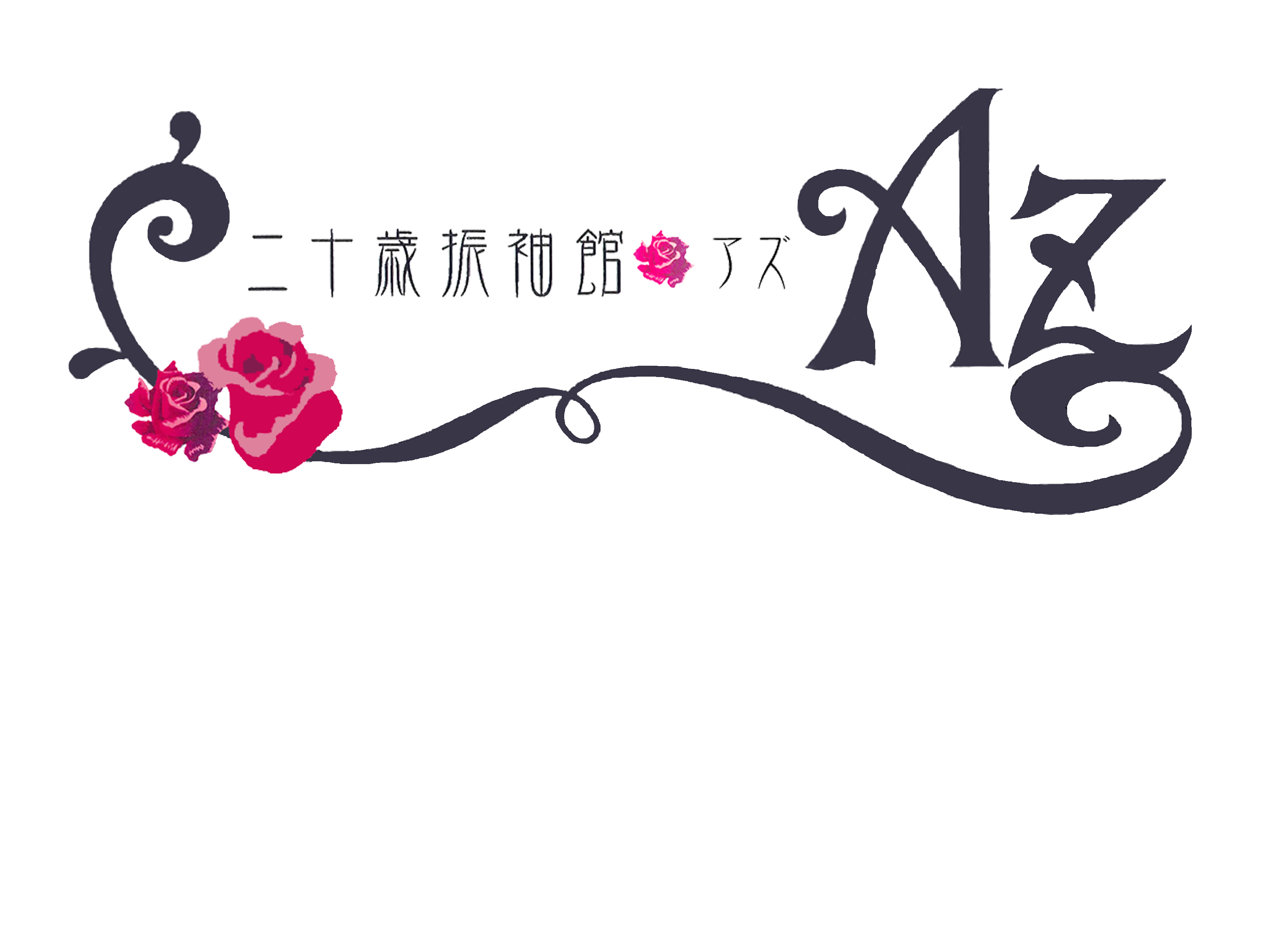二十歳振袖館Az