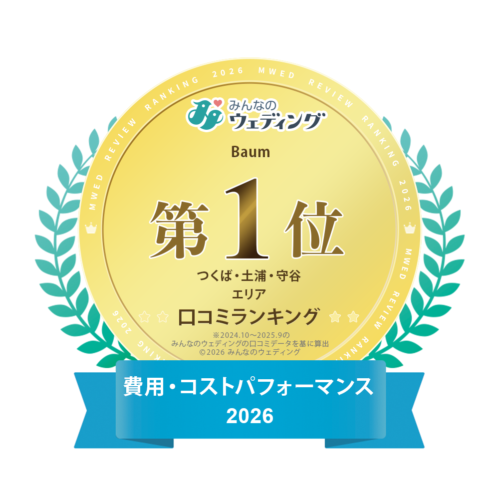 みんなのウェディング 2026 口コミランキング 第1位