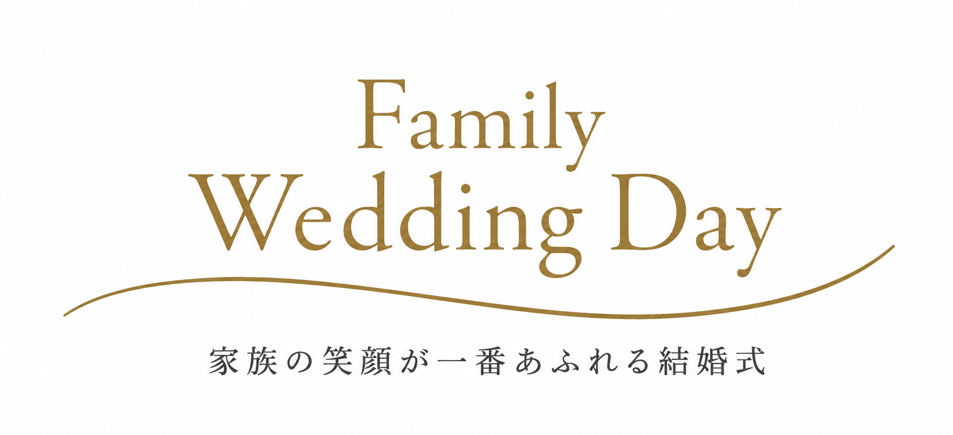 Family Wedding Day - 家族の笑顔が一番あふれる結婚式