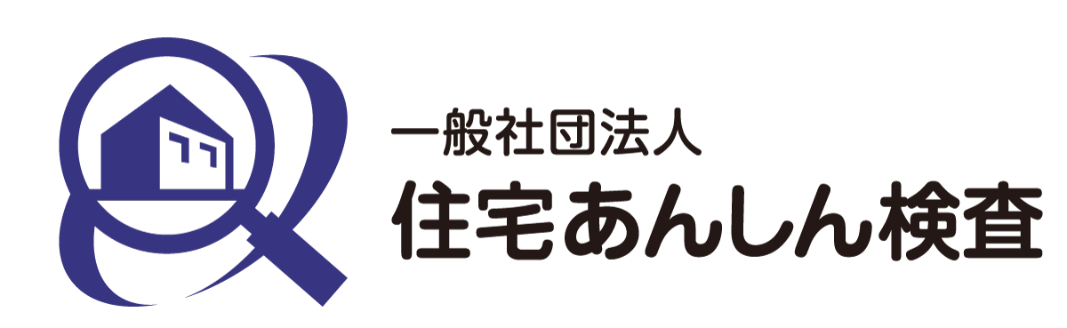 一般社団法人住宅あんしん検査