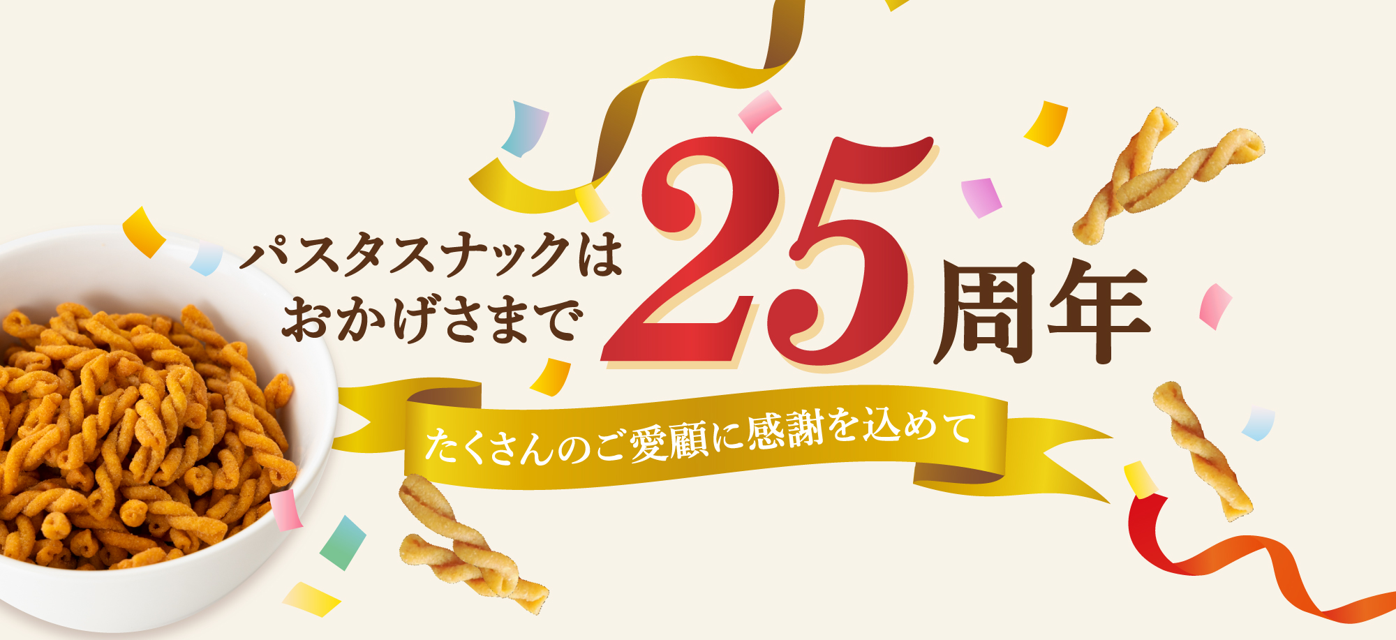 パスタスナックはおかげさまで25周年。感謝の金色リボン、皿盛りのパスタスナックと紙吹雪