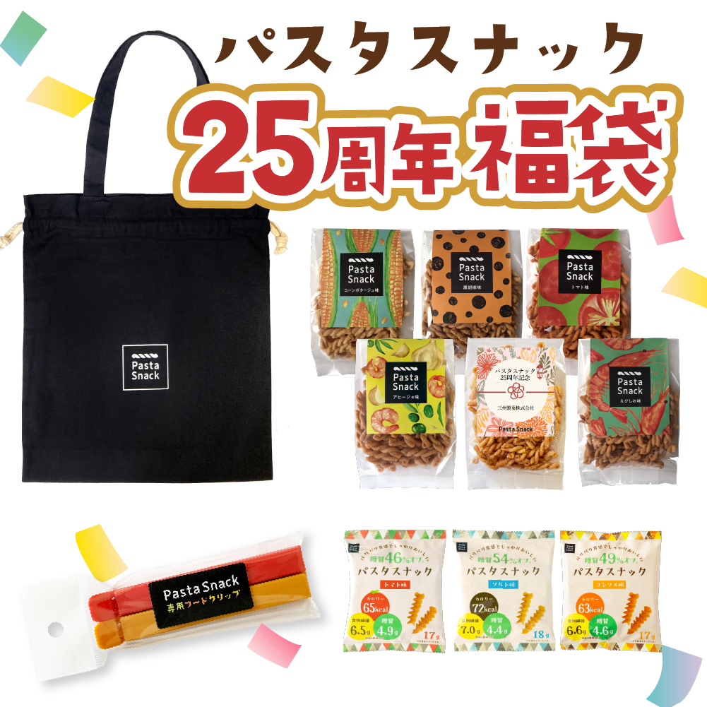 25周年福袋の実物紹介画像。黒トート、パスタスナック各種、フードクリップ、糖質オフ商品と25周年福袋の文字