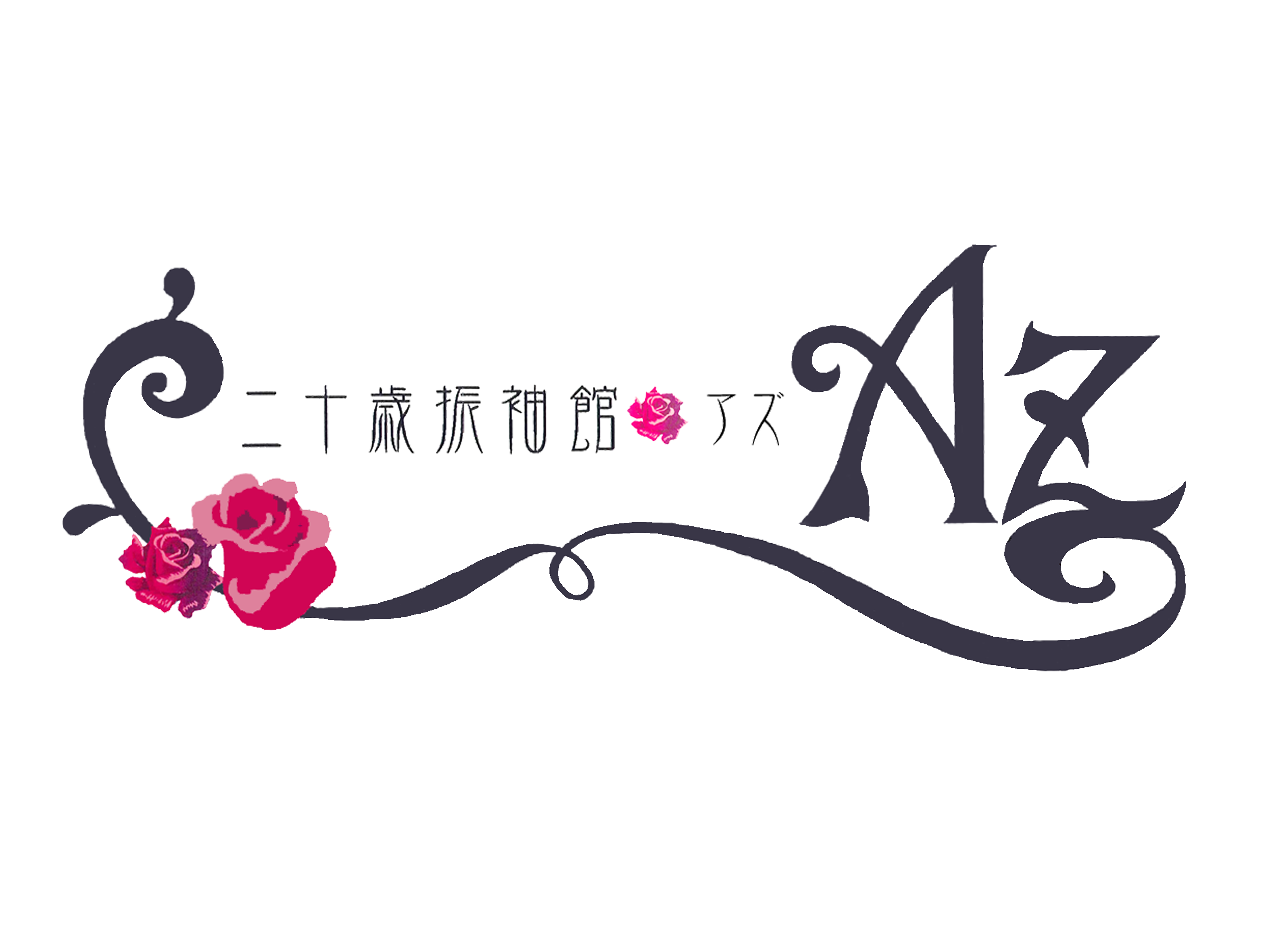 二十歳振袖館Az ロゴ