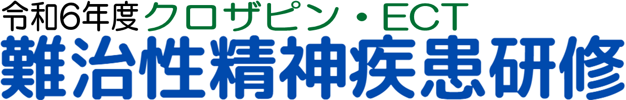 令和6年度東京都難治性精神疾患に対する専門的治療研修