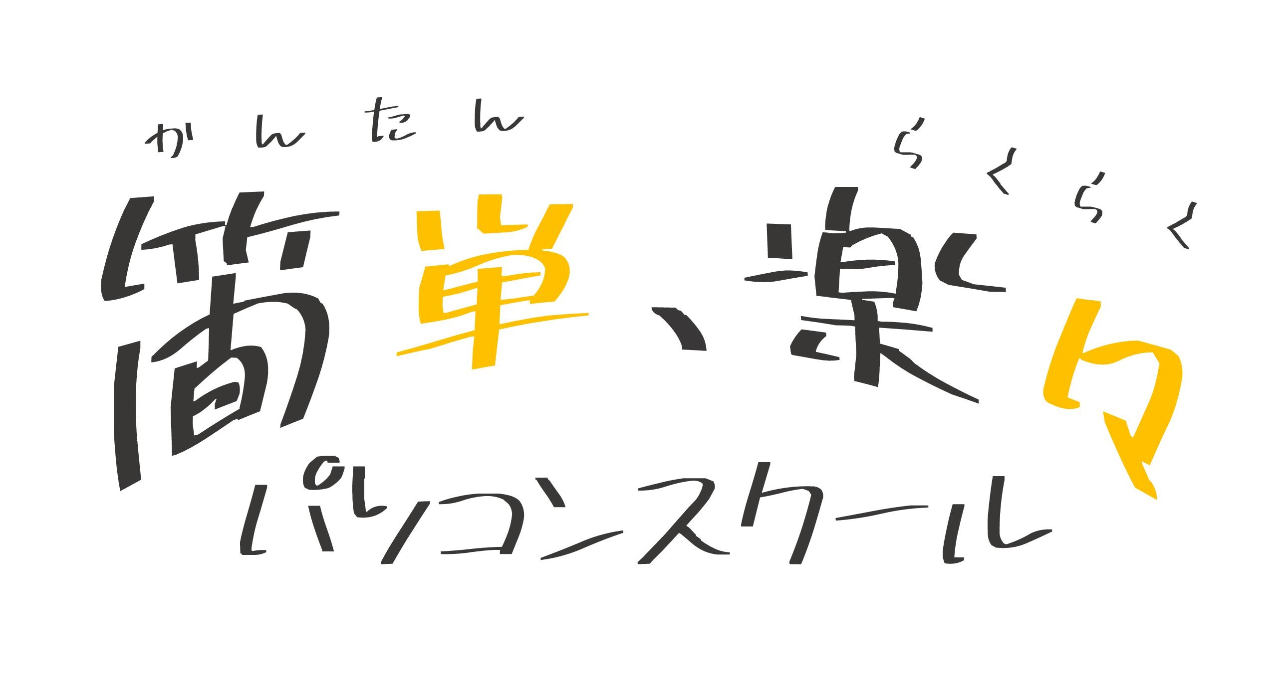 簡単、楽々パソコンスクール