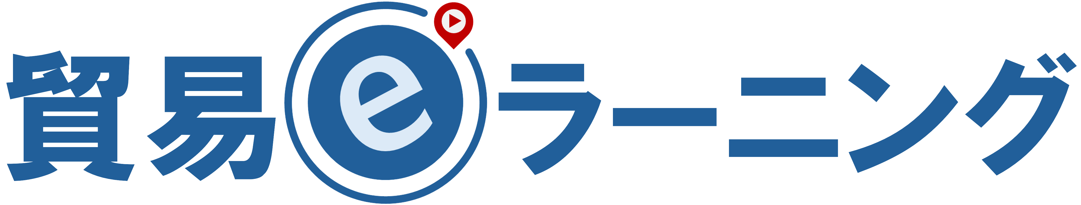 貿易eラーニング