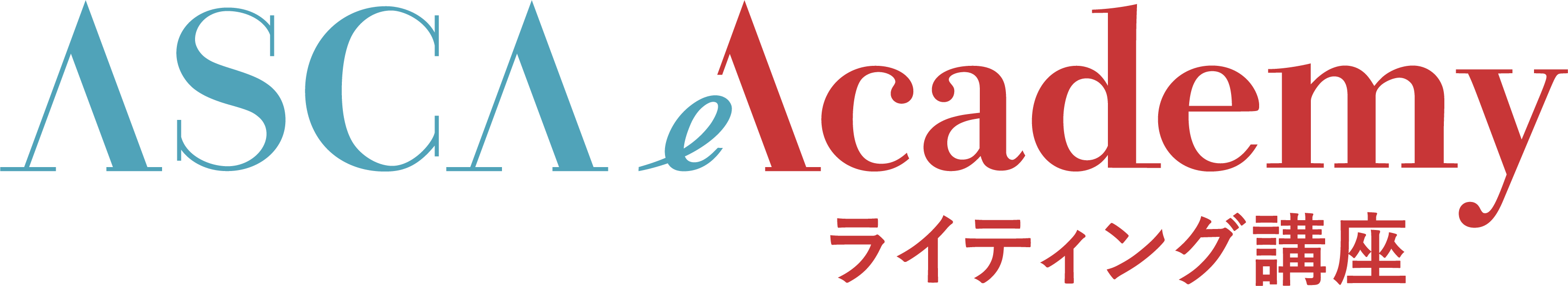 ASCA Academy ライティング講座