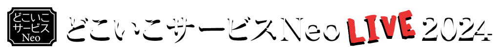 どこいこサービスNeo LIVE 2024
