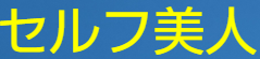 セルフ美人