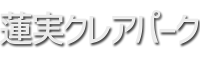 蓮実クレアパーク
