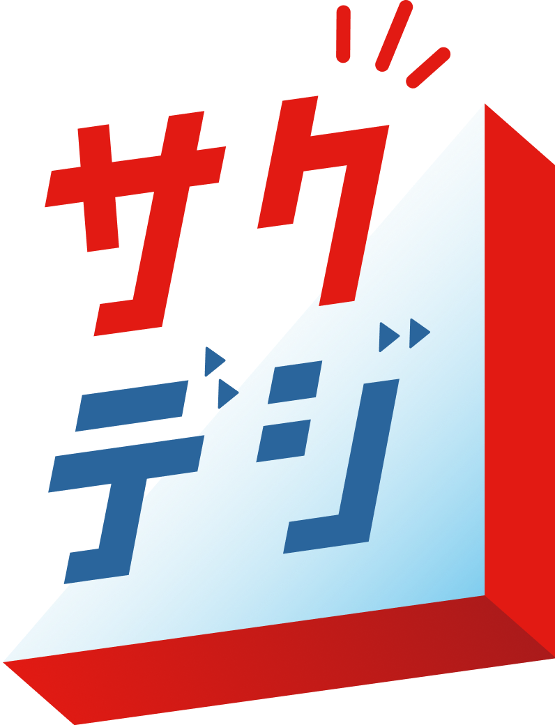 サクデジ