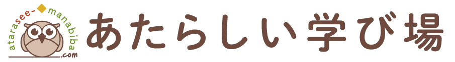 あたらしい学び場